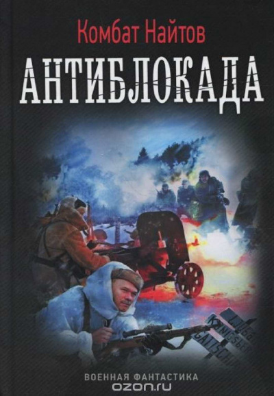 Антиблокада - Комбат Найтов - Слушать Любимую Книгу + Без Рекламы 📲 Slushat-Knigi.Com