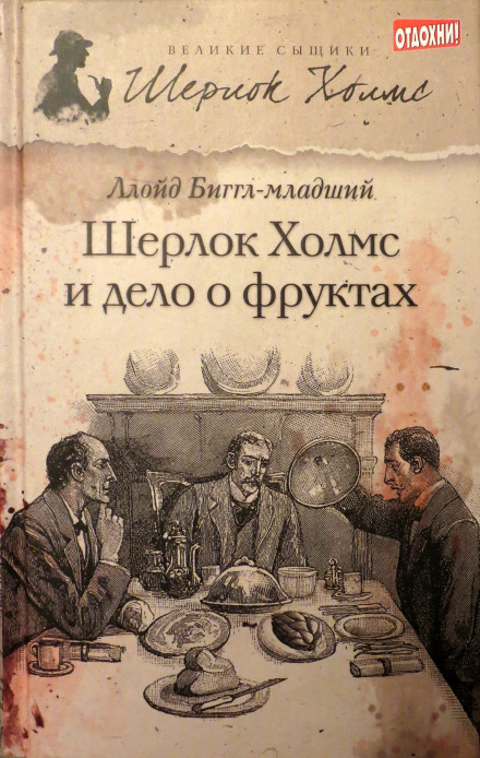 Шерлок Холмс и дело о фруктах - Ллойд Биггл - Слушать Любимую Книгу + Без Рекламы 📲 Slushat-Knigi.Com