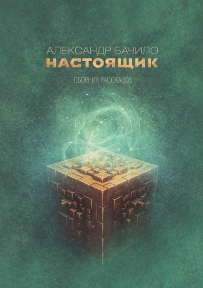 Настоящик - Александр Бачило - Слушать Любимую Книгу + Без Рекламы 📲 Slushat-Knigi.Com