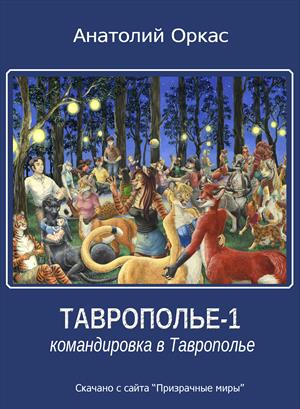 Командировка в Таврополье - Анатолий Оркас - Слушать Любимую Книгу + Без Рекламы 📲 Slushat-Knigi.Com