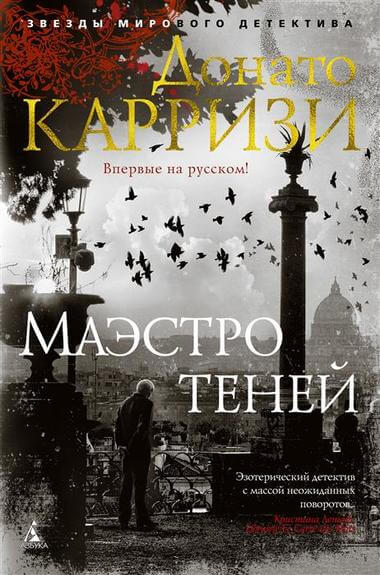 Маэстро теней - Донато Карризи - Слушать Любимую Книгу + Без Рекламы 📲 Slushat-Knigi.Com