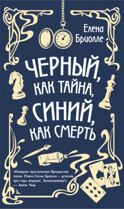 Чёрный, как тайна, синий, как смерть - Елена Бриолле - Слушать Любимую Книгу + Без Рекламы 📲 Slushat-Knigi.Com