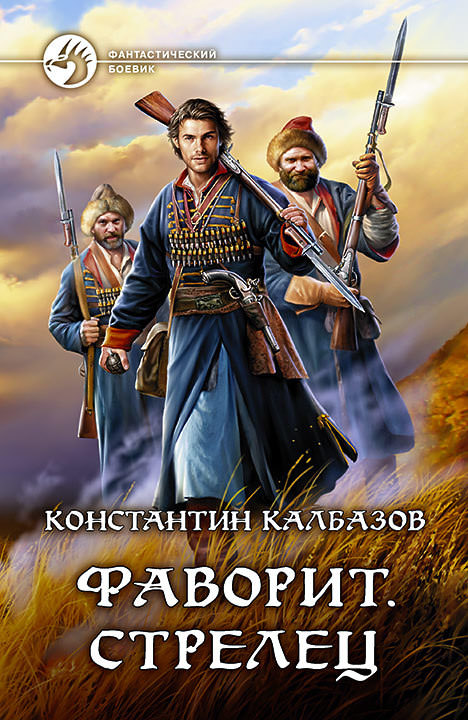 Фаворит. Стрелец - Константин Калбазов - Слушать Любимую Книгу + Без Рекламы 📲 Slushat-Knigi.Com