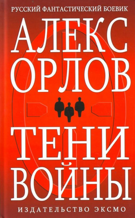 Тени войны - Алекс Орлов - Слушать Любимую Книгу + Без Рекламы 📲 Slushat-Knigi.Com