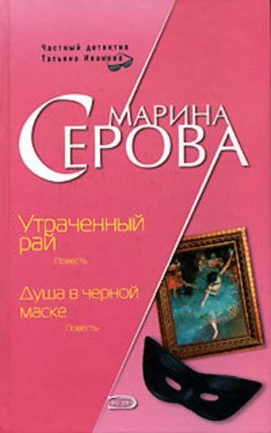 Душа в черной маске - Марина Серова - Слушать Любимую Книгу + Без Рекламы 📲 Slushat-Knigi.Com
