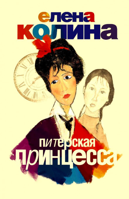 Питерская принцесса - Елена Колина - Слушать Любимую Книгу + Без Рекламы 📲 Slushat-Knigi.Com