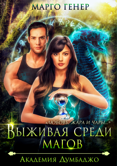 Выживая среди магов. Академия Думбаджо - Марго Генер - Слушать Любимую Книгу + Без Рекламы 📲 Slushat-Knigi.Com