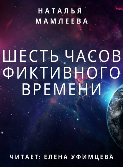 Шесть часов фиктивного времени - Наталья Мамлеева - Слушать Любимую Книгу + Без Рекламы 📲 Slushat-Knigi.Com
