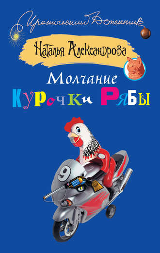 Молчание Курочки Рябы - Наталья Александрова - Слушать Любимую Книгу + Без Рекламы 📲 Slushat-Knigi.Com
