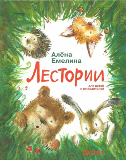Лестории - Алёна Емелина - Слушать Любимую Книгу + Без Рекламы 📲 Slushat-Knigi.Com
