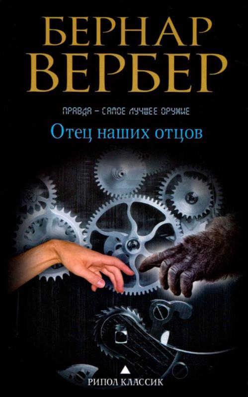 Отец наших отцов - Бернар Вербер - Слушать Любимую Книгу + Без Рекламы 📲 Slushat-Knigi.Com