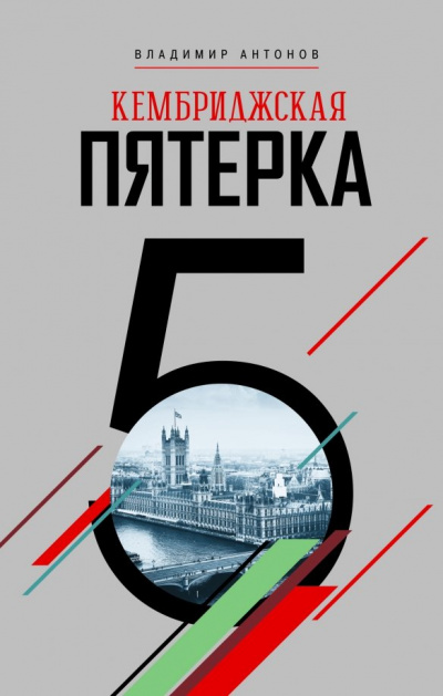 Кембриджская пятерка - Владимир Антонов - Слушать Любимую Книгу + Без Рекламы 📲 Slushat-Knigi.Com