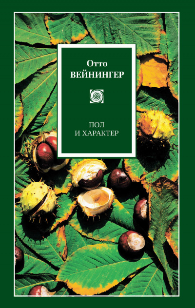 Пол и характер - Отто Вейнингер - Слушать Любимую Книгу + Без Рекламы 📲 Slushat-Knigi.Com