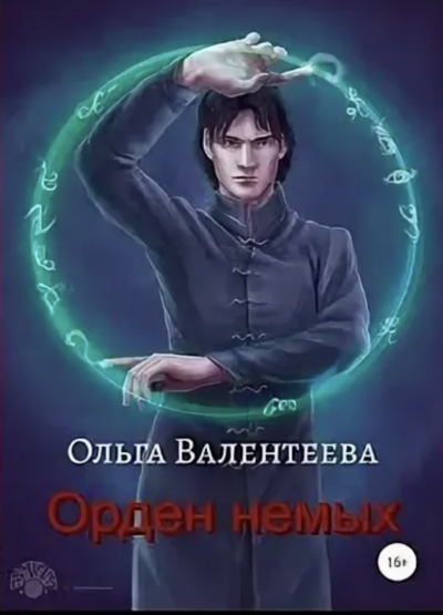 Орден немых - Ольга Валентеева - Слушать Любимую Книгу + Без Рекламы 📲 Slushat-Knigi.Com