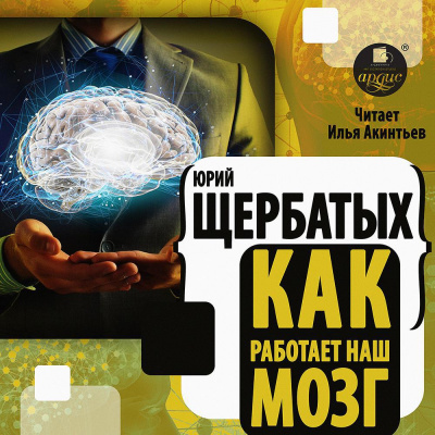 Как работает наш мозг - Юрий Щербатых - Слушать Любимую Книгу + Без Рекламы 📲 Slushat-Knigi.Com