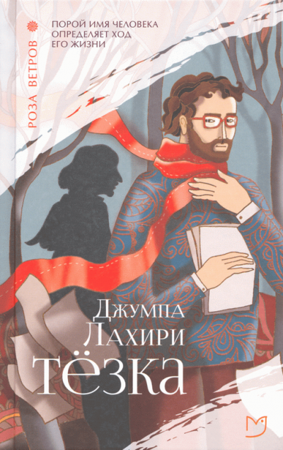 Тёзка - Джумпа Лахири - Слушать Любимую Книгу + Без Рекламы 📲 Slushat-Knigi.Com