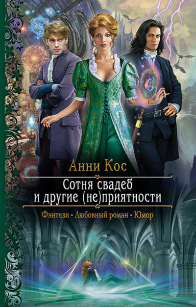 Сотня свадеб и другие (не)приятности - Анни Кос - Слушать Любимую Книгу + Без Рекламы 📲 Slushat-Knigi.Com