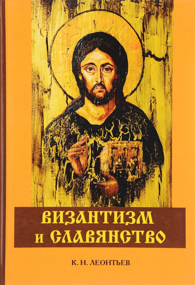 Византизм и Славянство - Константин Леонтьев - Слушать Любимую Книгу + Без Рекламы 📲 Slushat-Knigi.Com