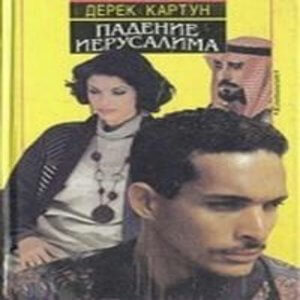 Падение Иерусалима - Дерек Картун - Слушать Любимую Книгу + Без Рекламы 📲 Slushat-Knigi.Com
