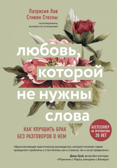 Любовь, которой не нужны слова. Как улучшить брак без разговоров о нем - Cтивен Стосны, Патрисия Лав - Слушать Любимую Книгу + Без Рекламы 📲 Slushat-Knigi.Com