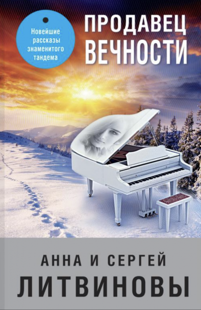 Продавец вечности - Анна Литвинова, Сергей Литвинов - Слушать Любимую Книгу + Без Рекламы 📲 Slushat-Knigi.Com