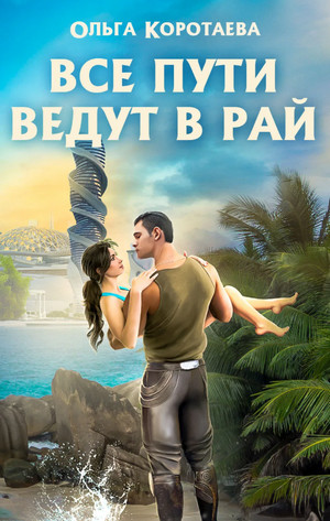 Все пути ведут в Рай - Ольга Коротаева - Слушать Любимую Книгу + Без Рекламы 📲 Slushat-Knigi.Com