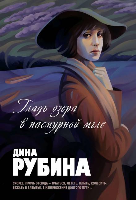 Гладь озера в пасмурной мгле - Дина Рубина - Слушать Любимую Книгу + Без Рекламы 📲 Slushat-Knigi.Com
