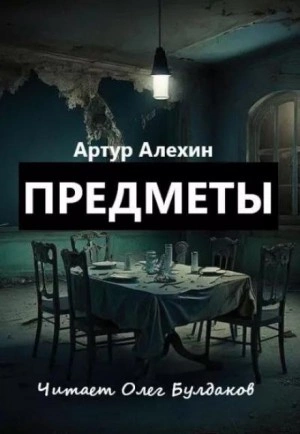 Предметы - Артур Алехин - Слушать Любимую Книгу + Без Рекламы 📲 Slushat-Knigi.Com