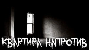 Квартира напротив - Слушать Любимую Книгу + Без Рекламы 📲 Slushat-Knigi.Com
