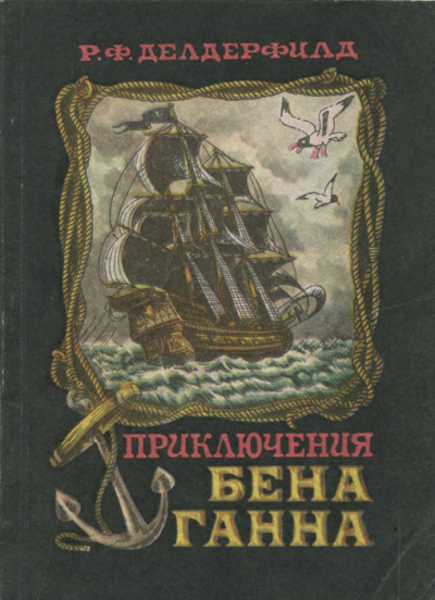Приключения Бена Ганна - Рональд Фредерик Делдерфилд - Слушать Любимую Книгу + Без Рекламы 📲 Slushat-Knigi.Com