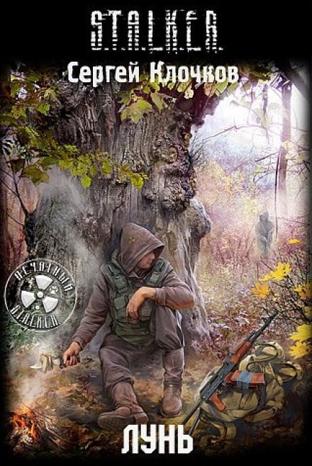 Лунь. S.T.A.L.K.E.R. - Сергей Клочков - Слушать Любимую Книгу + Без Рекламы 📲 Slushat-Knigi.Com