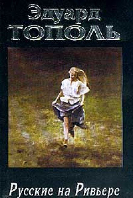 Русские на Ривьере - Эдуард Тополь - Слушать Любимую Книгу + Без Рекламы 📲 Slushat-Knigi.Com