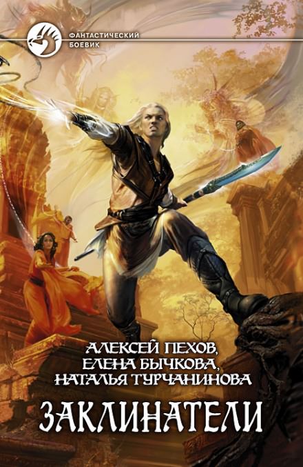 Заклинатели - Алексей Пехов, Елена Бычкова, Наталья Турчанинова - Слушать Любимую Книгу + Без Рекламы 📲 Slushat-Knigi.Com