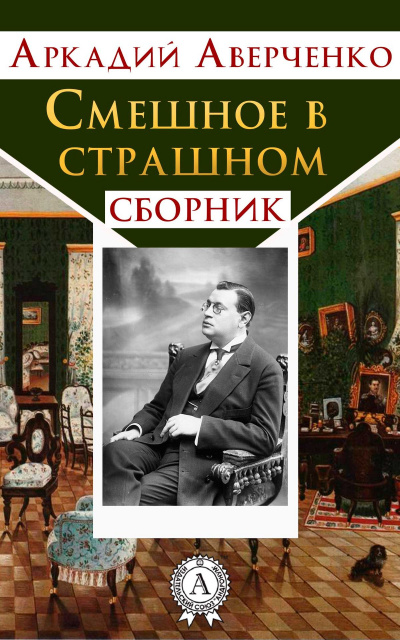 Смешное в страшном - Аркадий Аверченко - Слушать Любимую Книгу + Без Рекламы 📲 Slushat-Knigi.Com