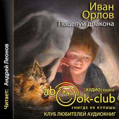 Поцелуй дракона - Иван Орлов - Слушать Любимую Книгу + Без Рекламы 📲 Slushat-Knigi.Com