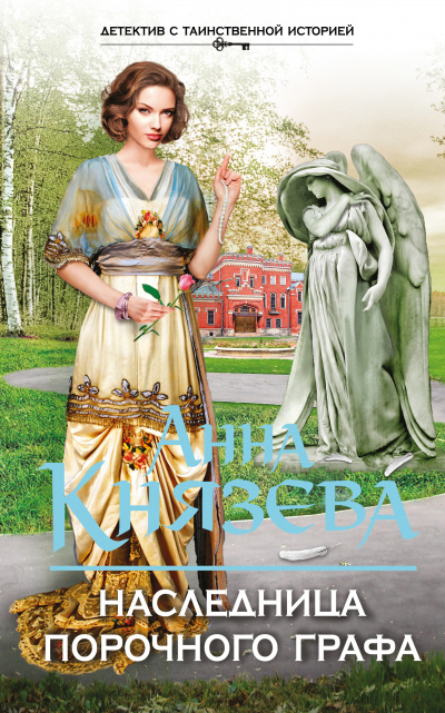 Наследница порочного графа - Анна Князева - Слушать Любимую Книгу + Без Рекламы 📲 Slushat-Knigi.Com