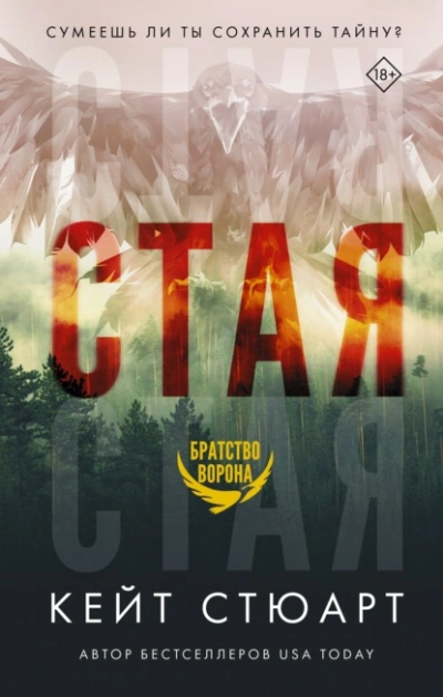 Стая - Кейт Стюарт - Слушать Любимую Книгу + Без Рекламы 📲 Slushat-Knigi.Com