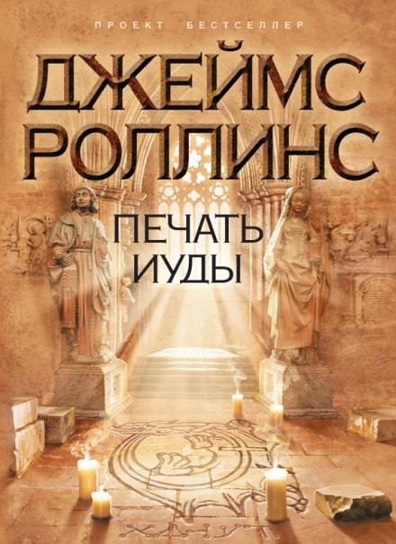 Печать Иуды - Джеймс Роллинс - Слушать Любимую Книгу + Без Рекламы 📲 Slushat-Knigi.Com