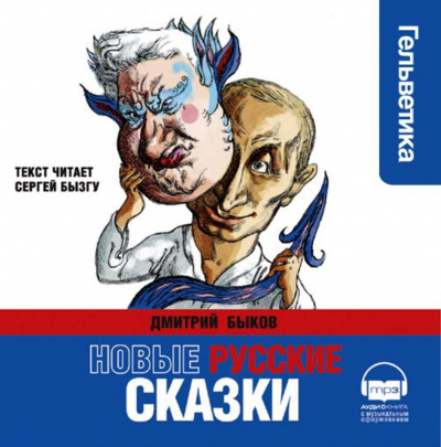 Новые русские сказки - Дмитрий Быков - Слушать Любимую Книгу + Без Рекламы 📲 Slushat-Knigi.Com