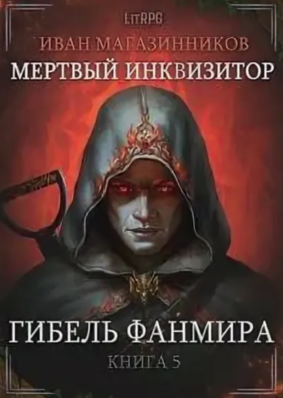 Гибель Фанмира - Иван Магазинников - Слушать Любимую Книгу + Без Рекламы 📲 Slushat-Knigi.Com