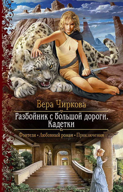 Разбойник с большой дороги. Кадетки - Вера Чиркова (2) - Слушать Любимую Книгу + Без Рекламы 📲 Slushat-Knigi.Com