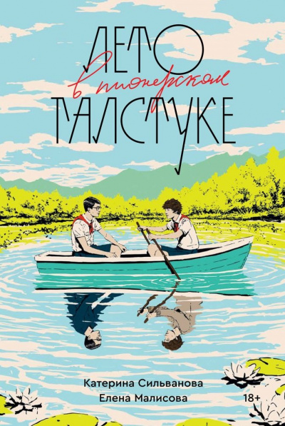 Лето в пионерском галстуке - Катерина Сильванова - Слушать Любимую Книгу + Без Рекламы 📲 Slushat-Knigi.Com