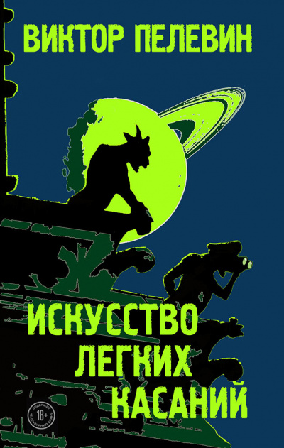 Искусство легких касаний - Виктор Пелевин - Слушать Любимую Книгу + Без Рекламы 📲 Slushat-Knigi.Com