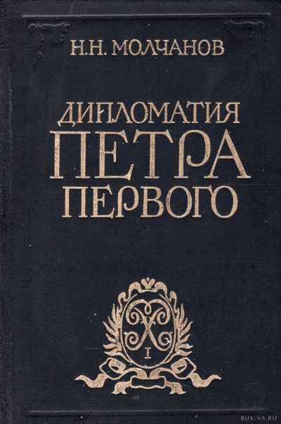 Дипломатия Петра Первого - Николай Молчанов - Слушать Любимую Книгу + Без Рекламы 📲 Slushat-Knigi.Com
