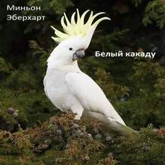 Белый какаду - Миньон Эберхарт - Слушать Любимую Книгу + Без Рекламы 📲 Slushat-Knigi.Com