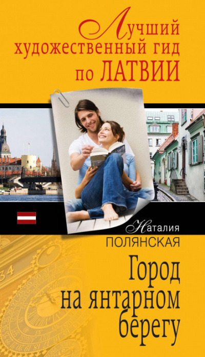Город на янтарном берегу - Наталия Полянская - Слушать Любимую Книгу + Без Рекламы 📲 Slushat-Knigi.Com