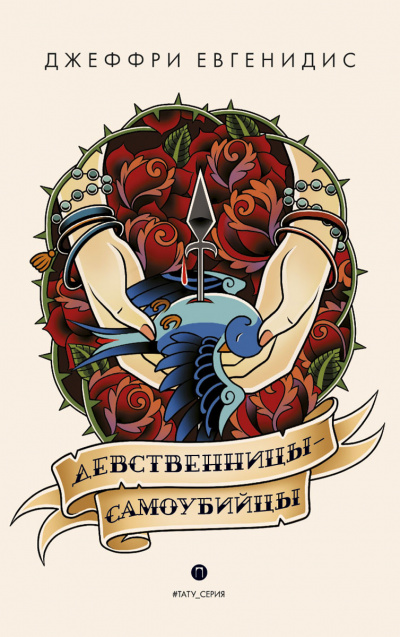 Девственницы-самоубийцы - Джеффри Евгенидис - Слушать Любимую Книгу + Без Рекламы 📲 Slushat-Knigi.Com