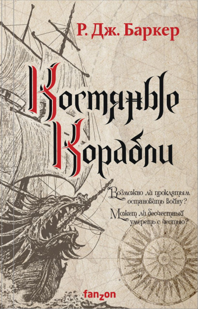 Костяные корабли - Р. Баркер - Слушать Любимую Книгу + Без Рекламы 📲 Slushat-Knigi.Com