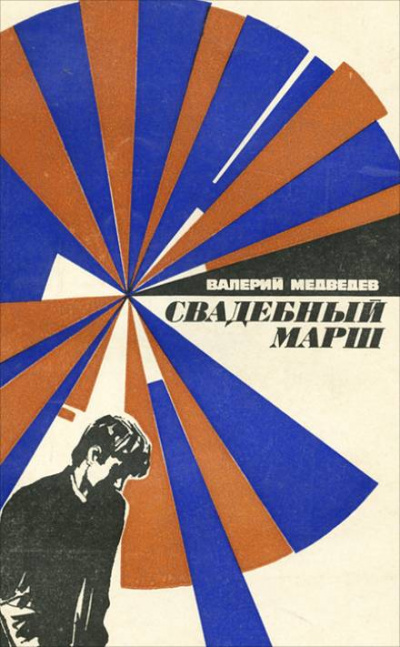 Свадебный марш - Валерий Медведев - Слушать Любимую Книгу + Без Рекламы 📲 Slushat-Knigi.Com
