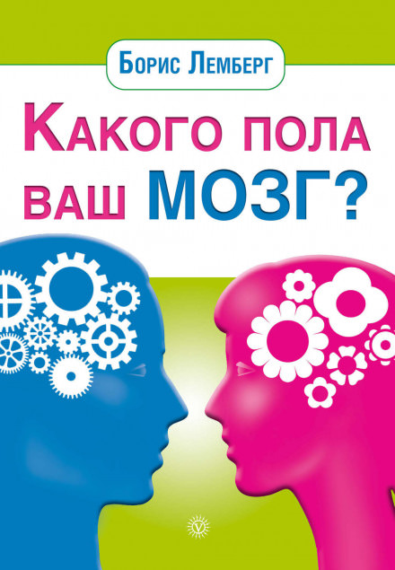 Какого пола ваш мозг - Борис Лемберг - Слушать Любимую Книгу + Без Рекламы 📲 Slushat-Knigi.Com